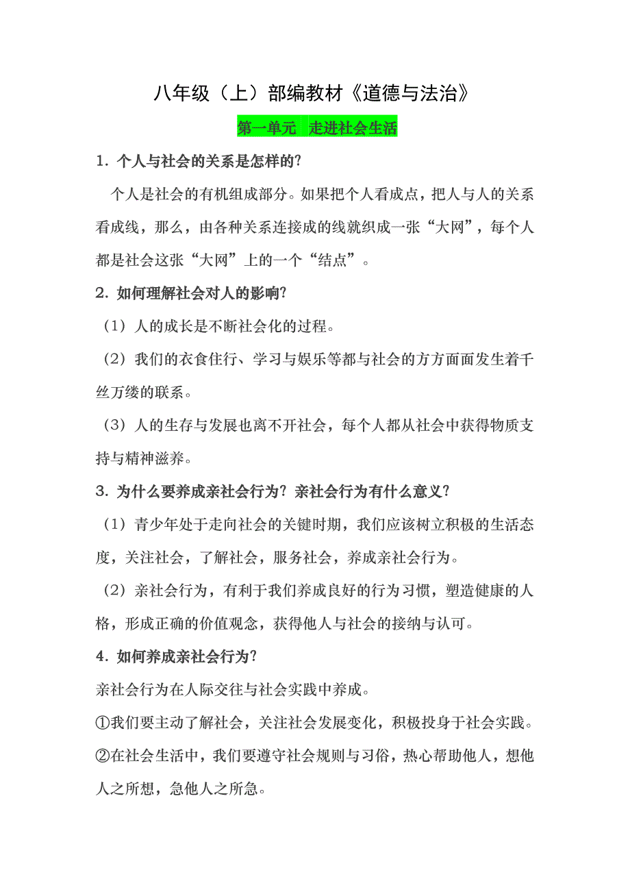 人教版道法八年级上册知识点整理_第1页