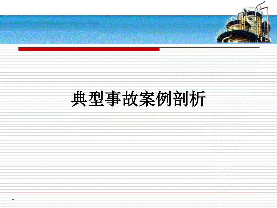 特种设备典型事故案例课件.ppt_第1页