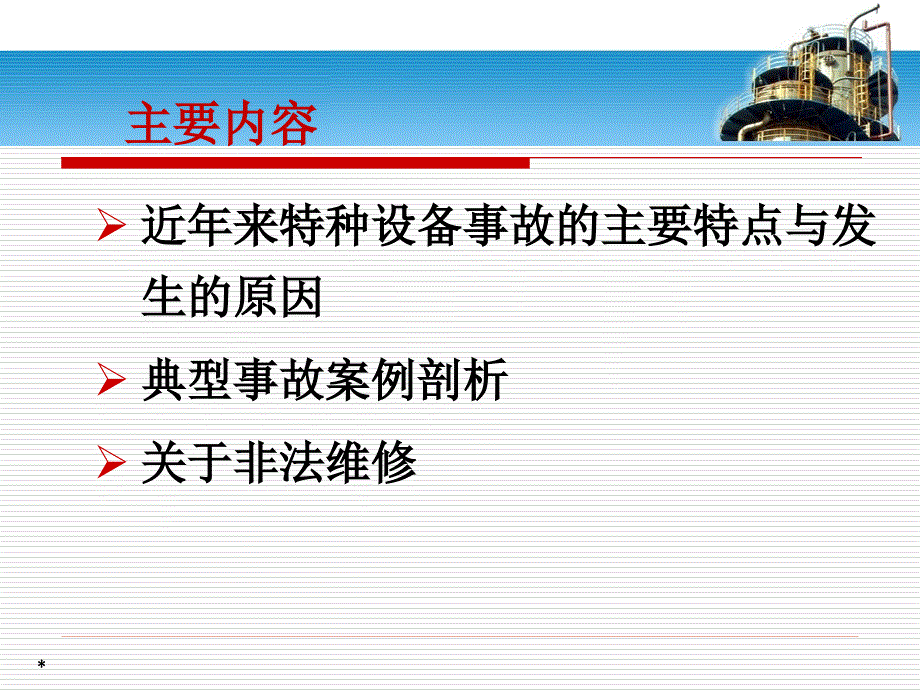 特种设备典型事故案例课件.ppt_第2页