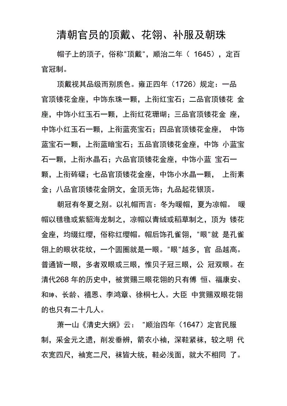 清朝官员的顶戴、花翎、补服及朝珠_第1页