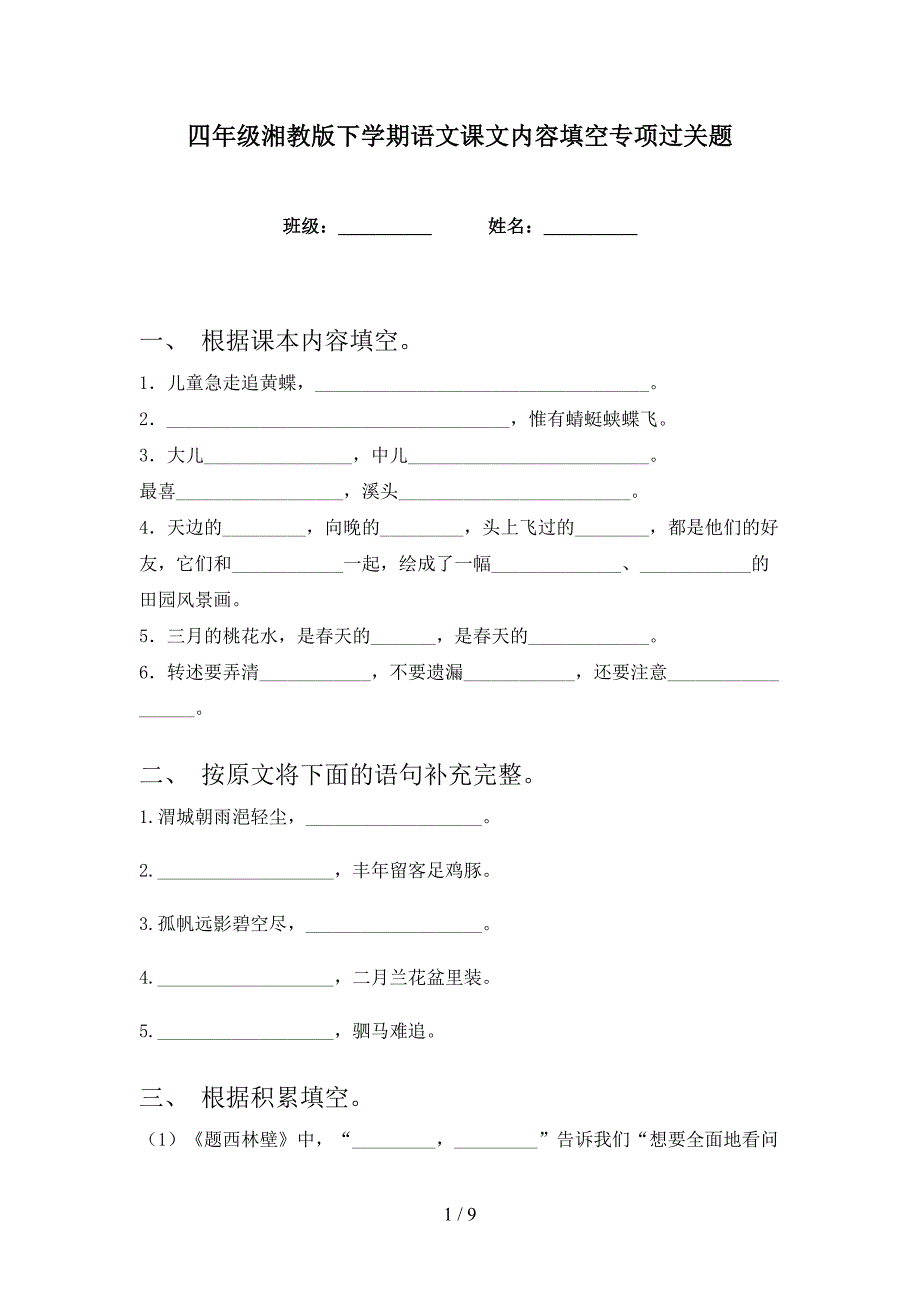 四年级湘教版下学期语文课文内容填空专项过关题_第1页