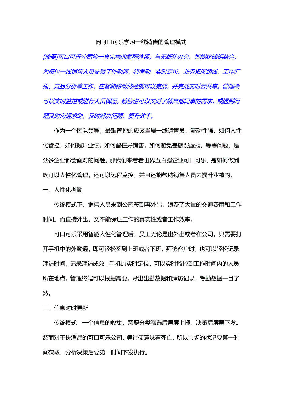 企业外勤人员管理成功案例.doc_第1页