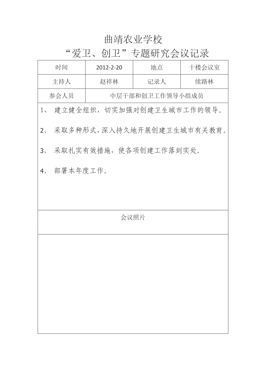 安边中学创卫工作会议记录_第1页