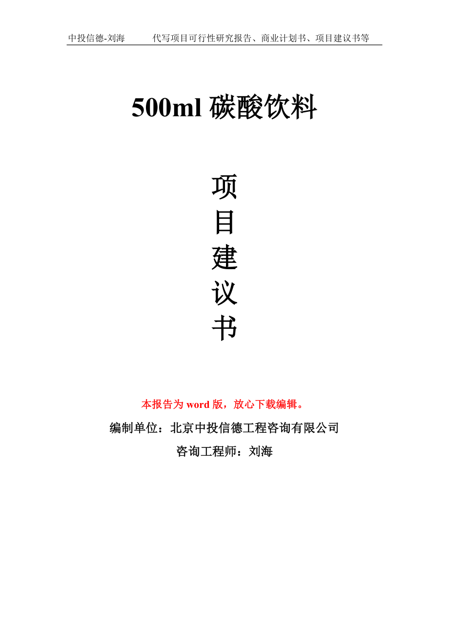 500ml碳酸饮料项目建议书写作模板-立项前期