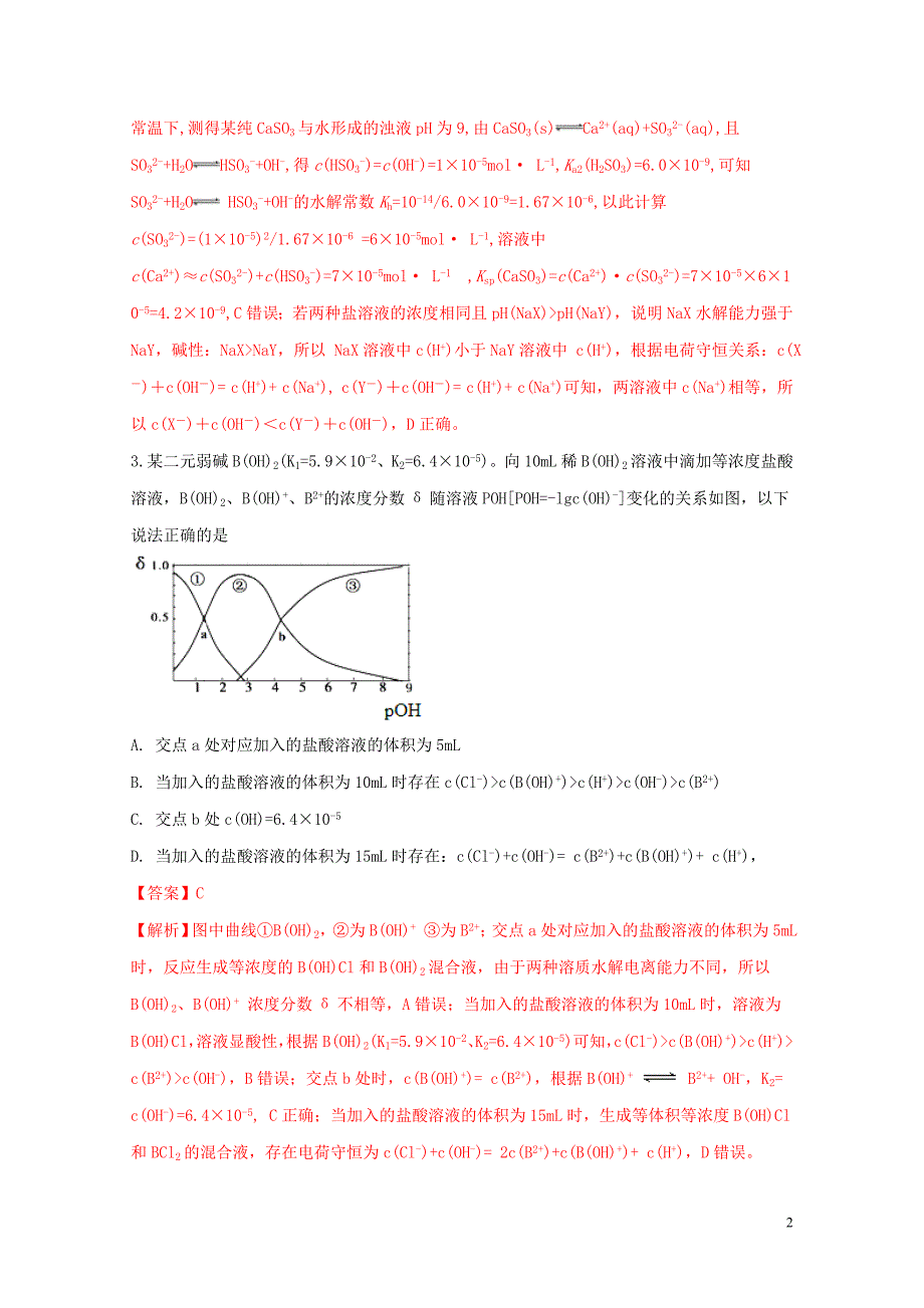 高三化学二轮复习题型专练08盐类水解含解析05092110_第2页