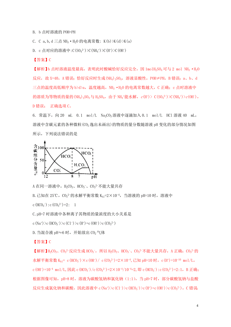 高三化学二轮复习题型专练08盐类水解含解析05092110_第4页