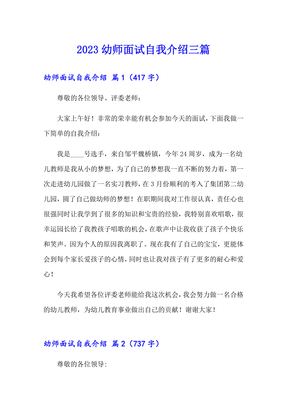 【多篇汇编】2023幼师面试自我介绍三篇_第1页