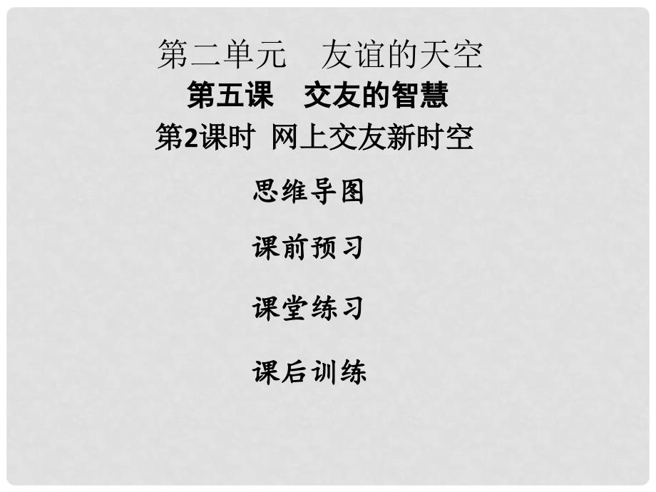 七年级道德与法治上册 第二单元 友谊的天空 第五课 交友的智慧 第2框 网上交友新时空课件 新人教版_第1页