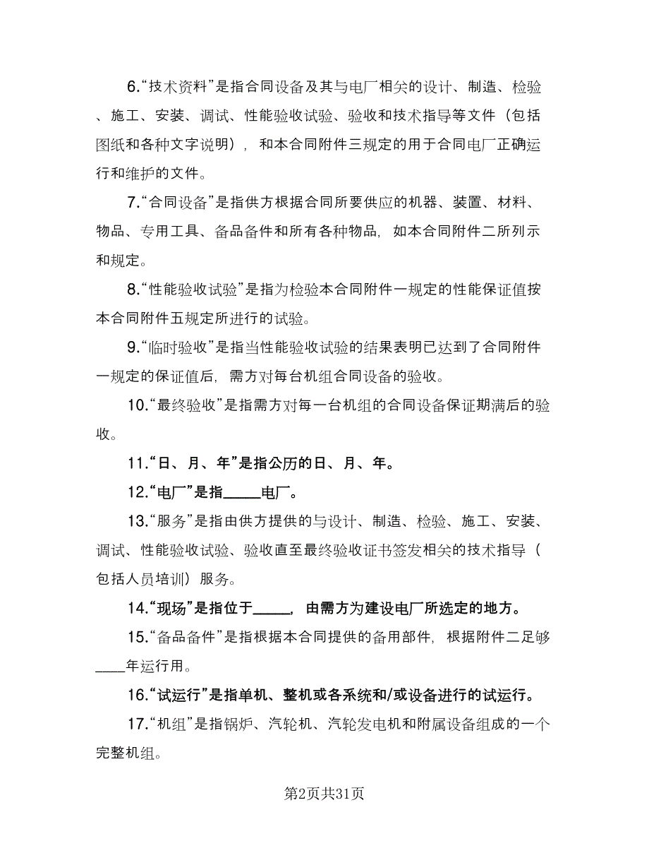 房屋及附属设备买卖协议书标准版（2篇）.doc_第2页