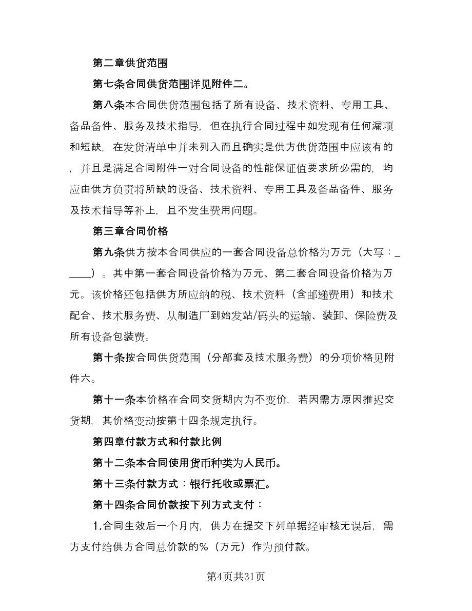 房屋及附属设备买卖协议书标准版（2篇）.doc_第4页