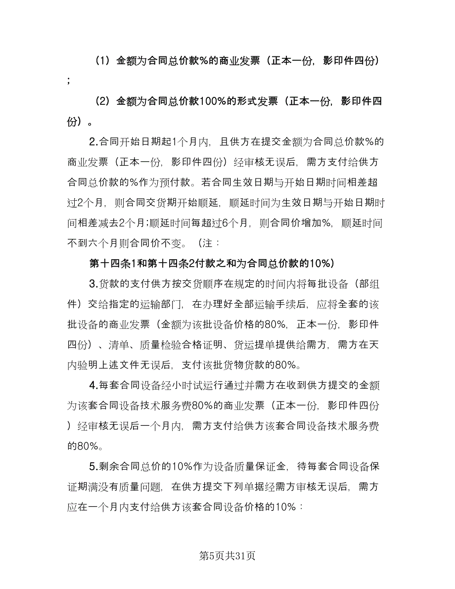 房屋及附属设备买卖协议书标准版（2篇）.doc_第5页