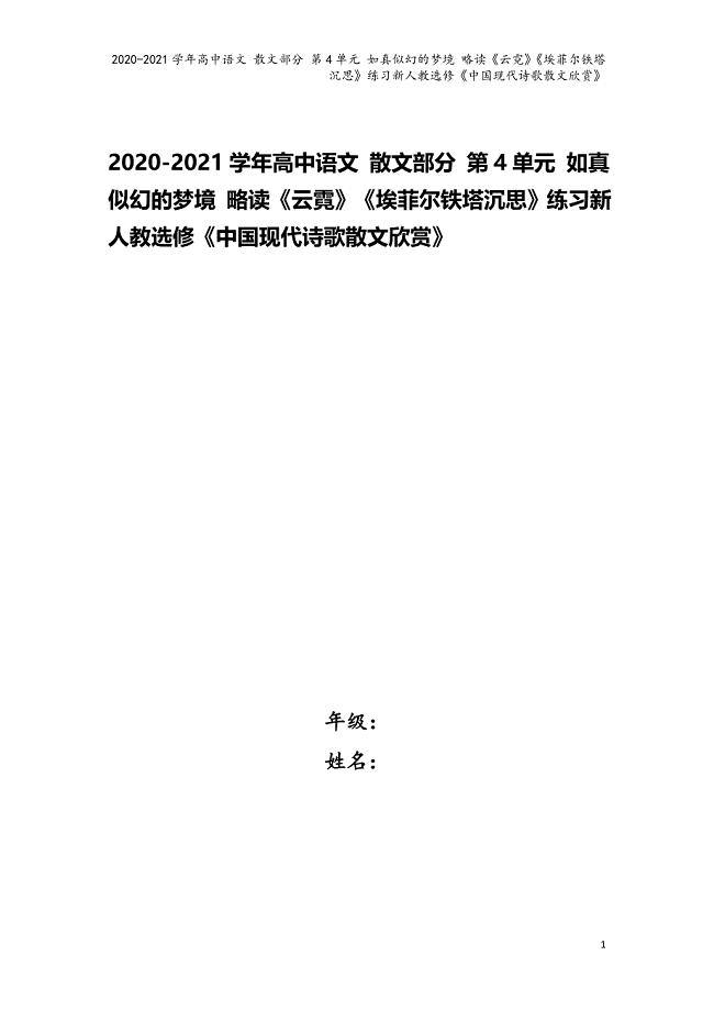 2020-2021学年高中语文-散文部分-第4单元-如真似幻的梦境-略读《云霓》《埃菲尔铁塔沉思》练.doc