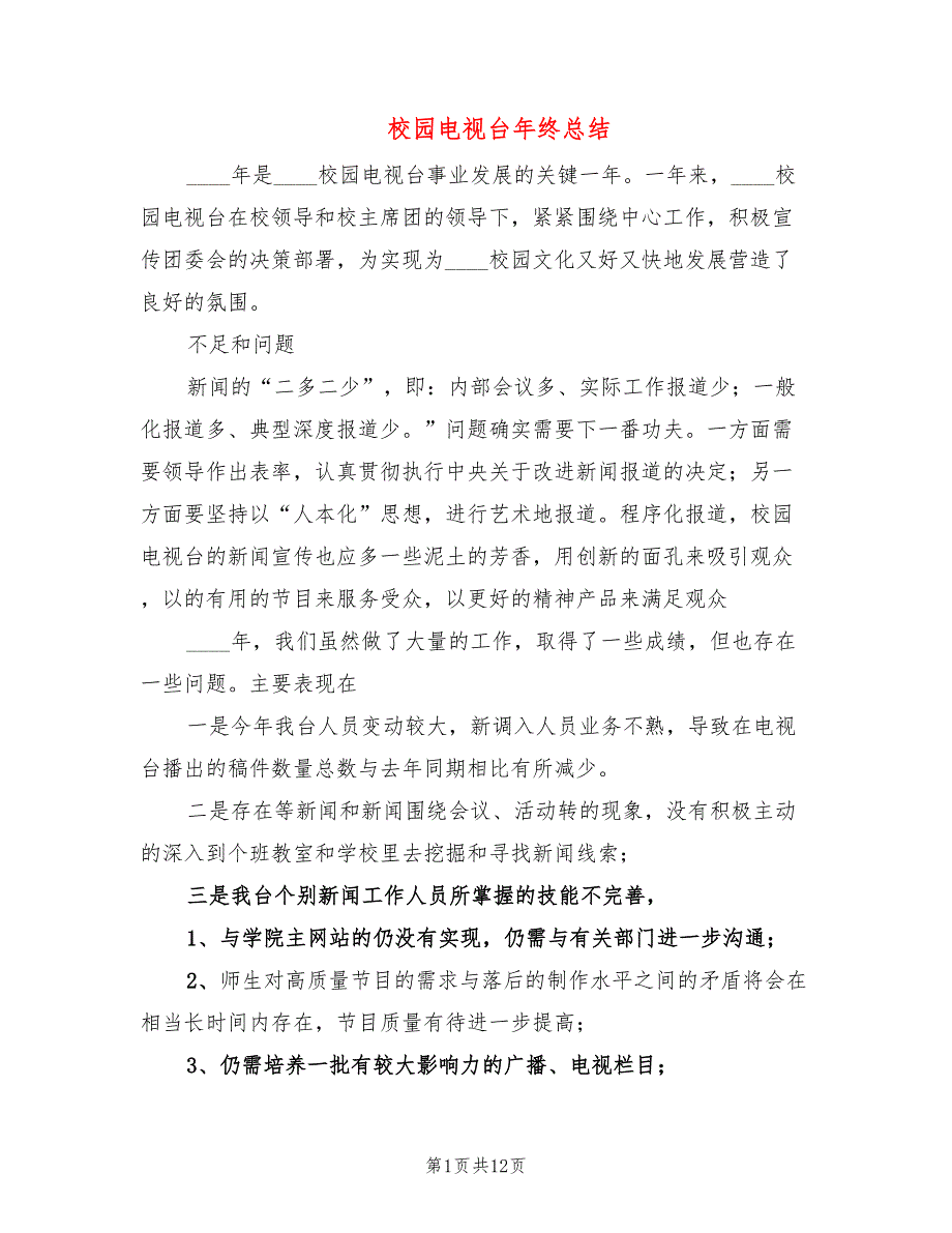 校园电视台年终总结(4篇)_第1页