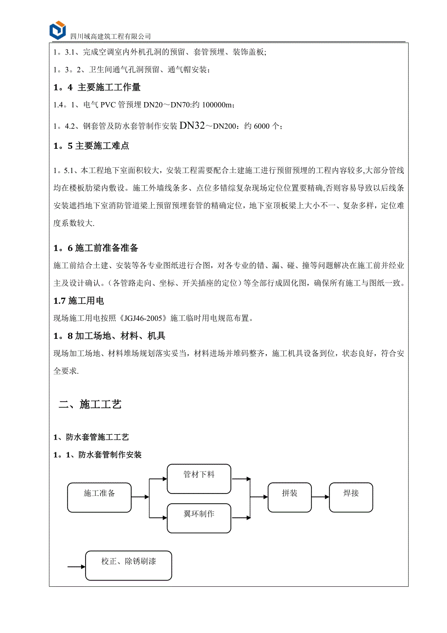 一次预留预埋技术交底.doc_第2页