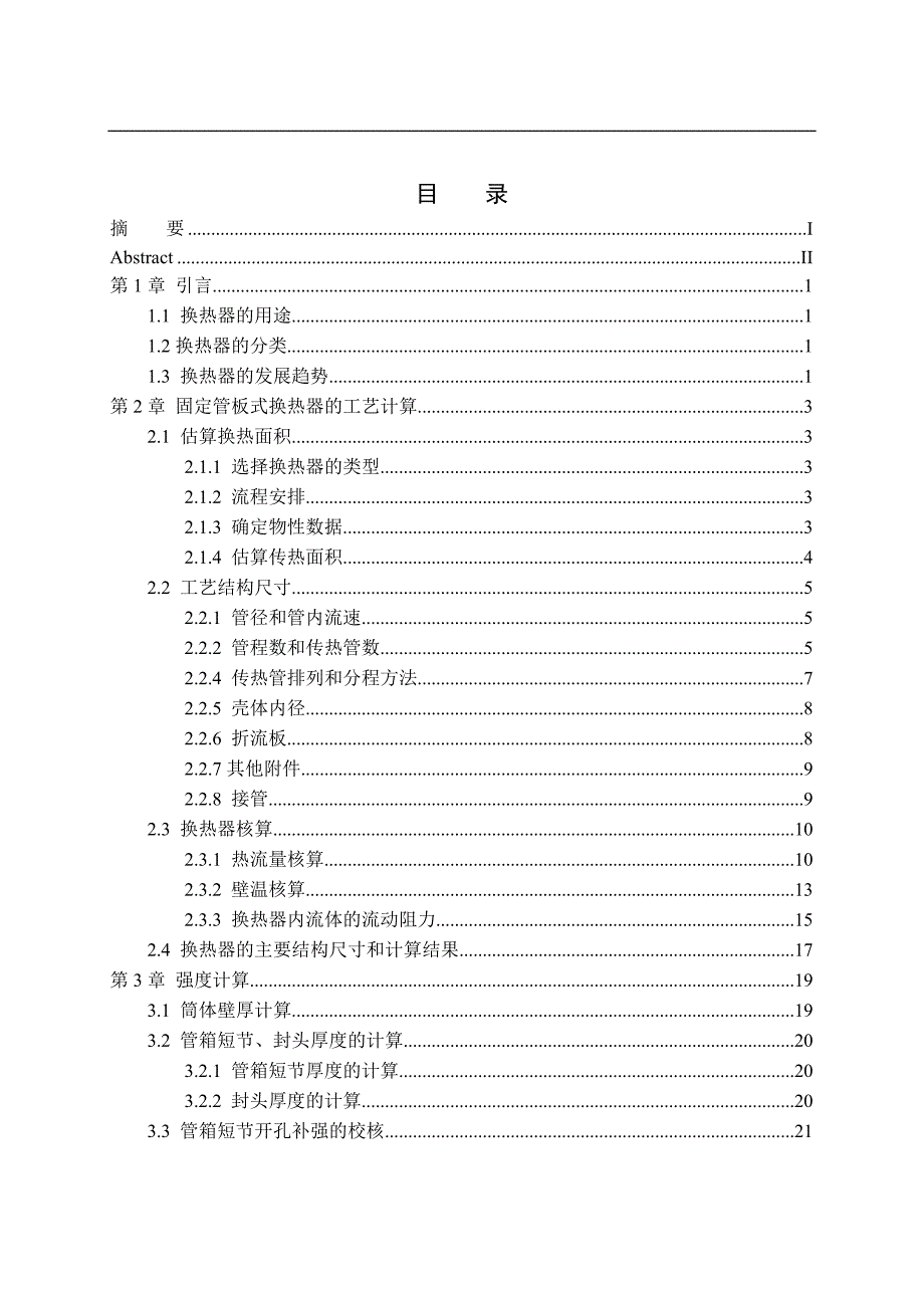 固定管板式换热器设计说明书_第3页