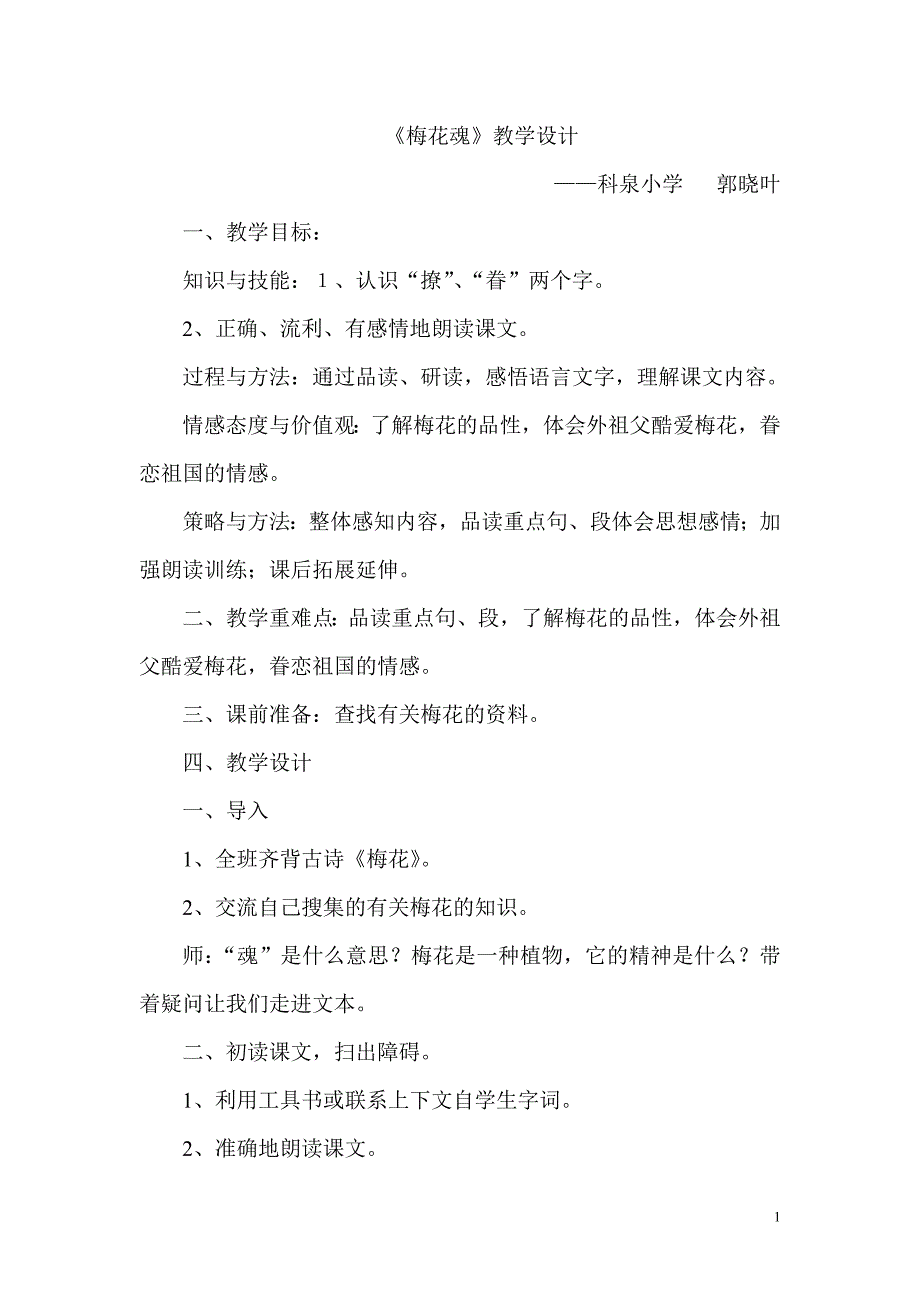 郭晓叶梅花魂教案 .doc_第1页