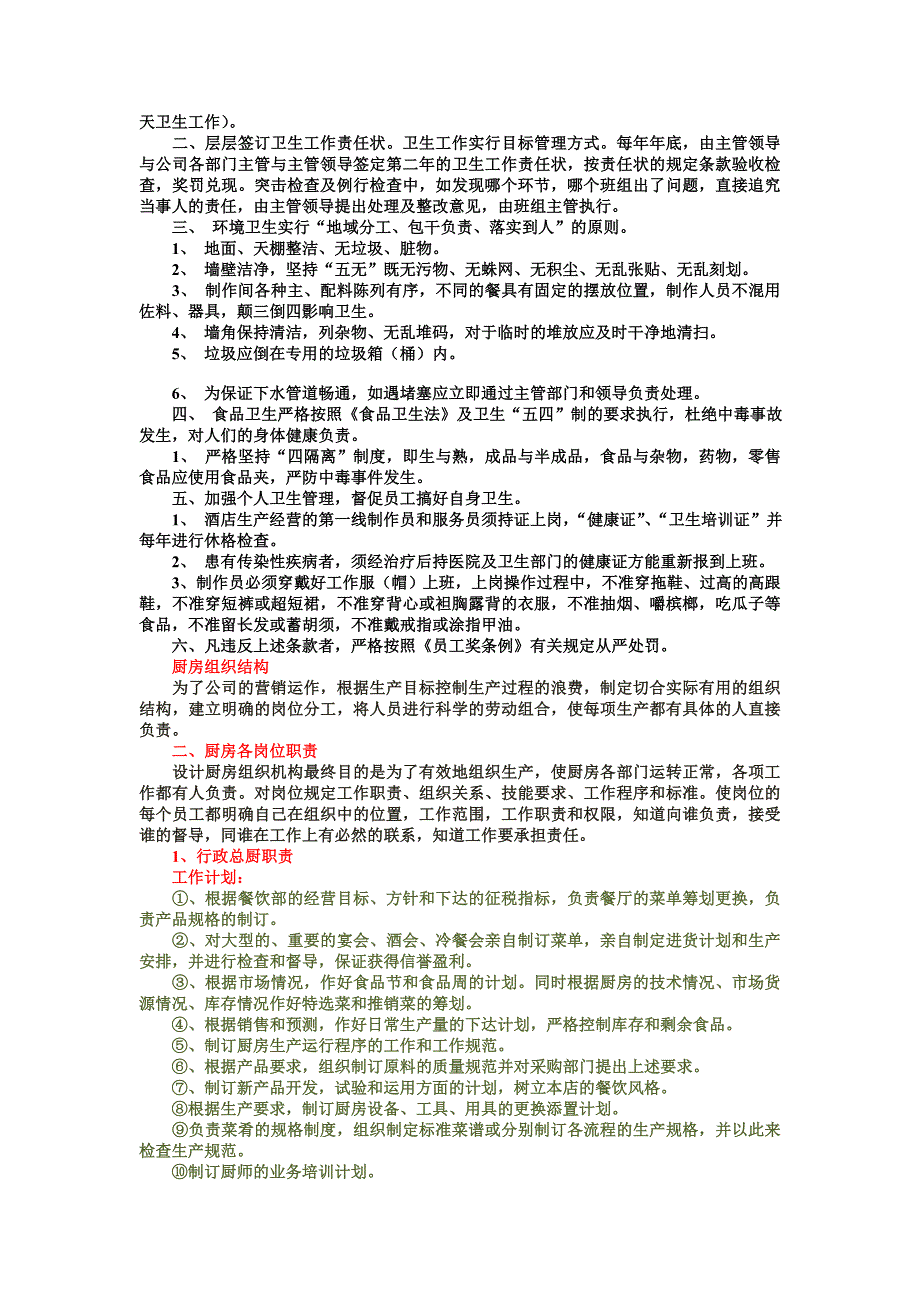 2016厨房管理工作计划书.doc_第2页