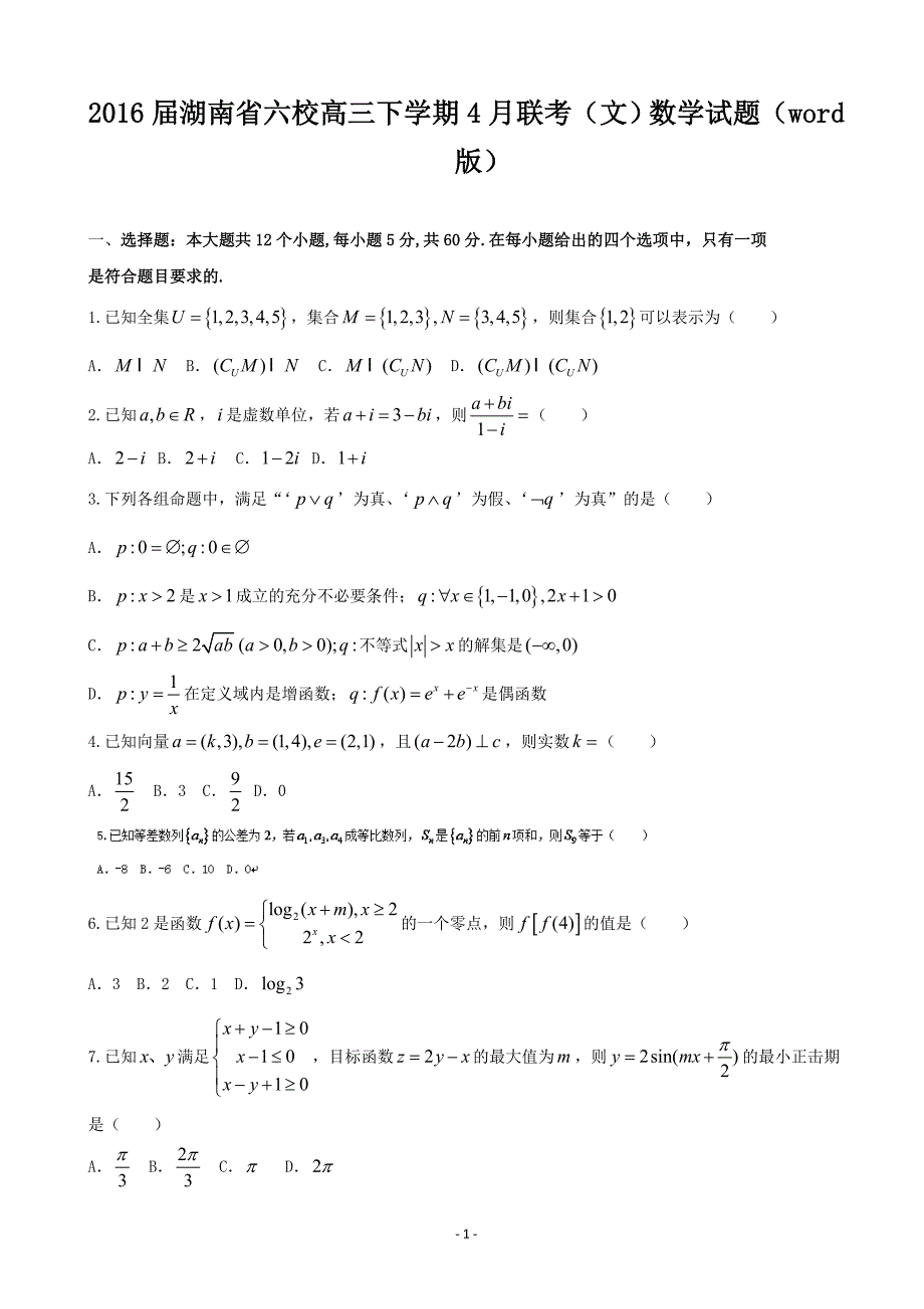 2016年湖南省六校高三下学期4月联考（文）数学试题（word版）_第1页