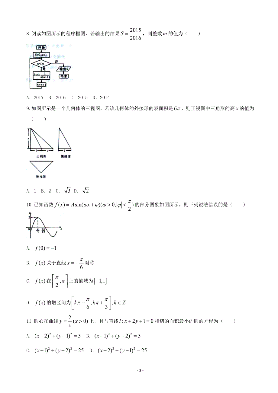 2016年湖南省六校高三下学期4月联考（文）数学试题（word版）_第2页