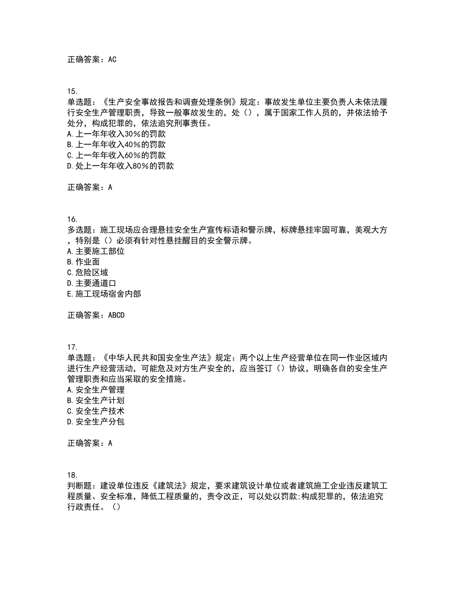 2022年湖南省建筑施工企业安管人员安全员C2证土建类资格证书考试题库附答案参考91_第4页