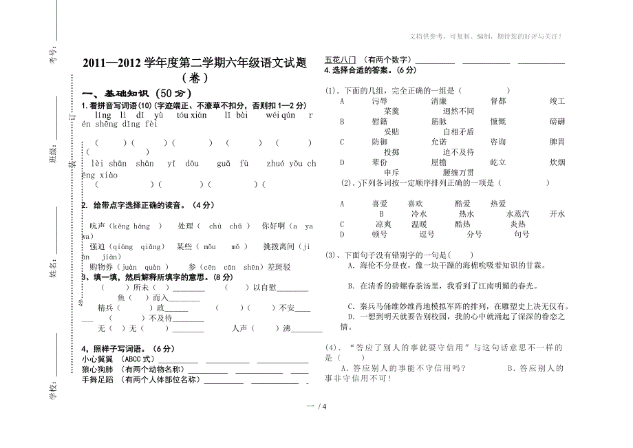 2011-2012学年第二学期六年级语文试题_第1页