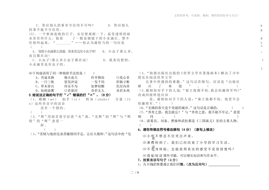 2011-2012学年第二学期六年级语文试题_第2页