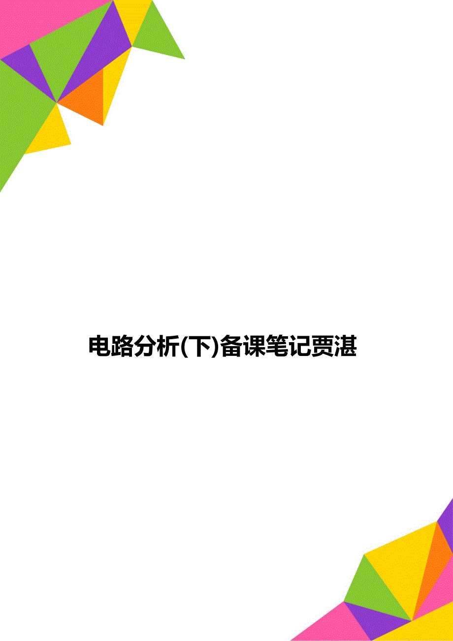 电路分析(下)备课笔记贾湛_第1页