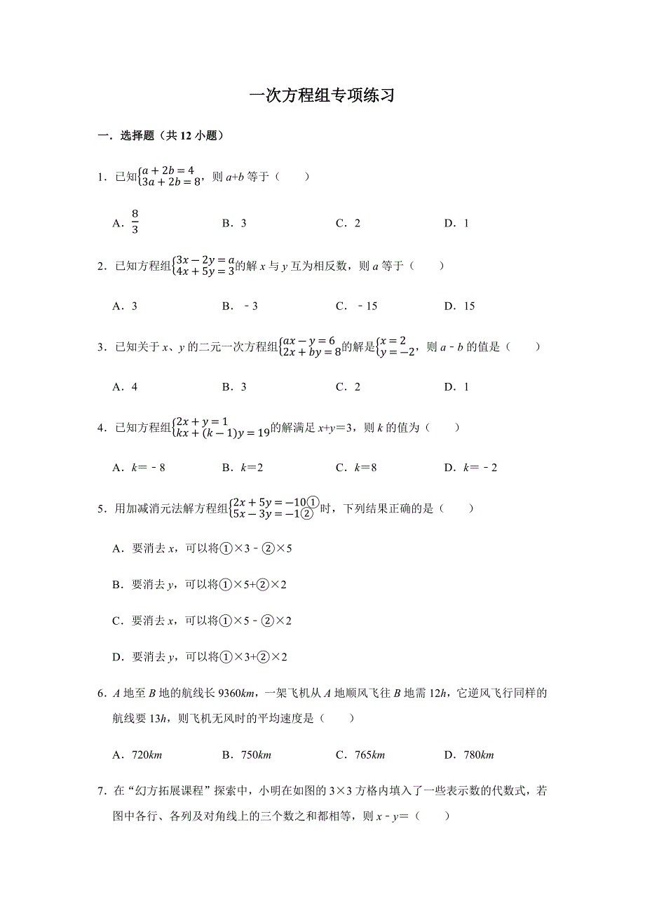 上海市沪教版六年级数学(下)-一次方程组练习题-含解析_第1页