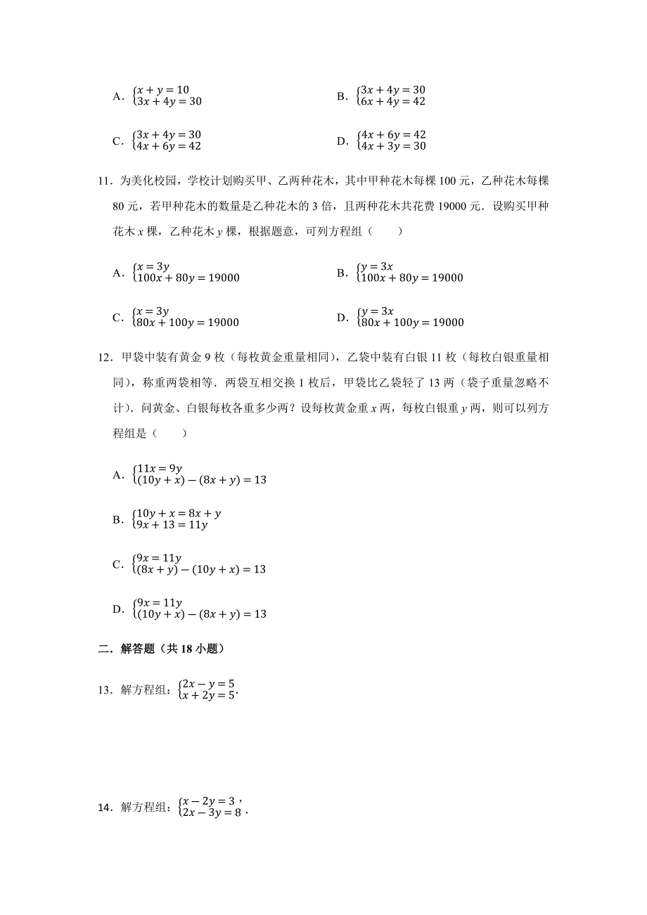 上海市沪教版六年级数学(下)-一次方程组练习题-含解析_第3页