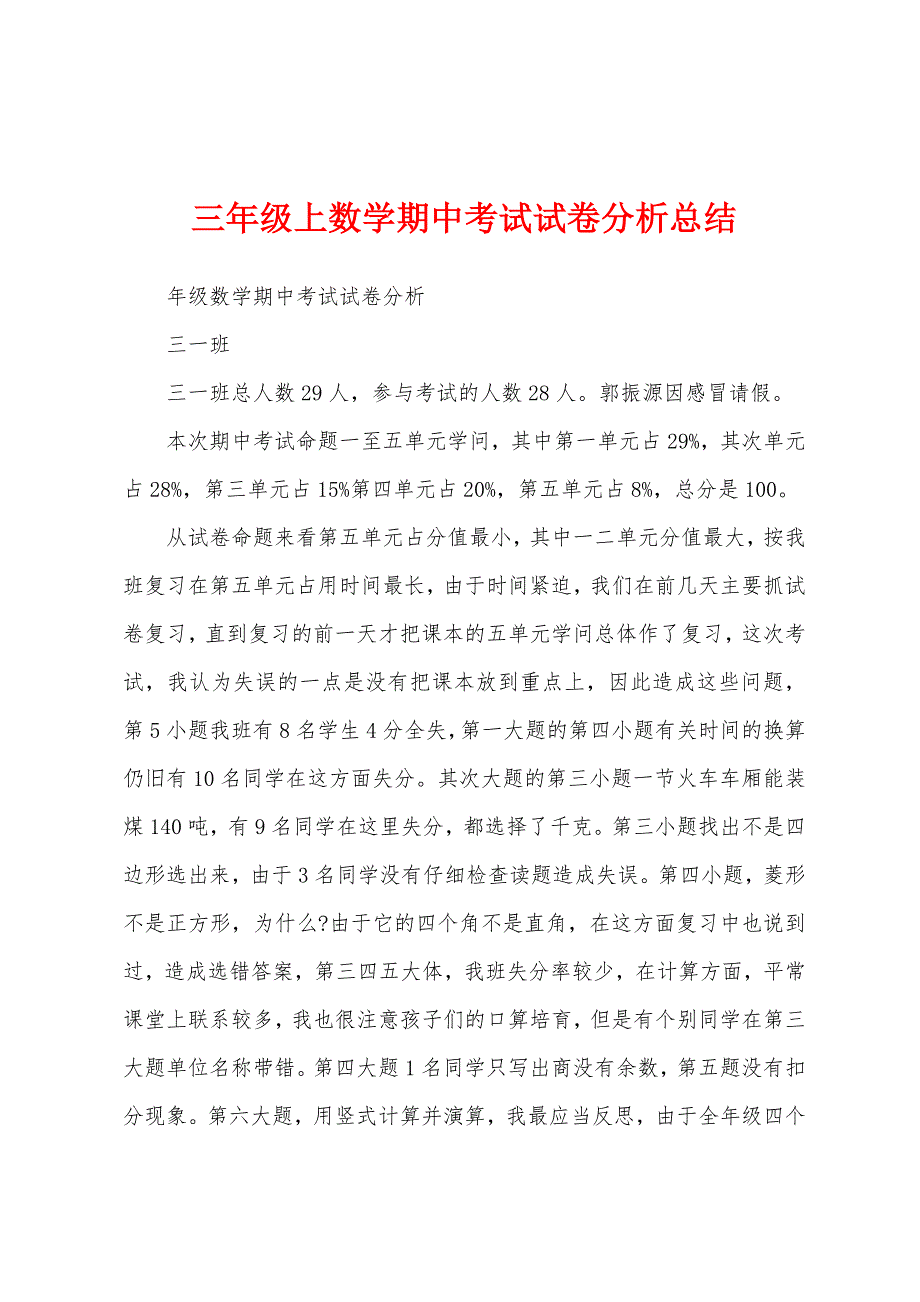 三年级上数学期中考试试卷分析总结.docx_第1页