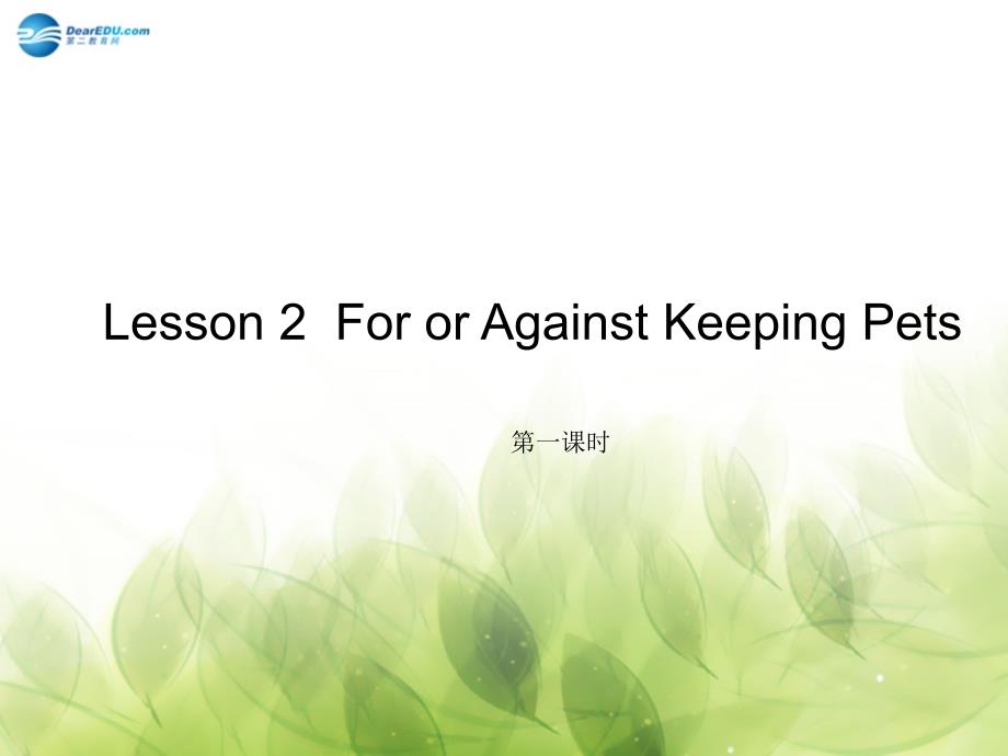 【金识源】八年级英语上册 unit4 lesson 2 For or Against Keeping Pets（第一课时）教学名师课件 上海新世纪版_第1页