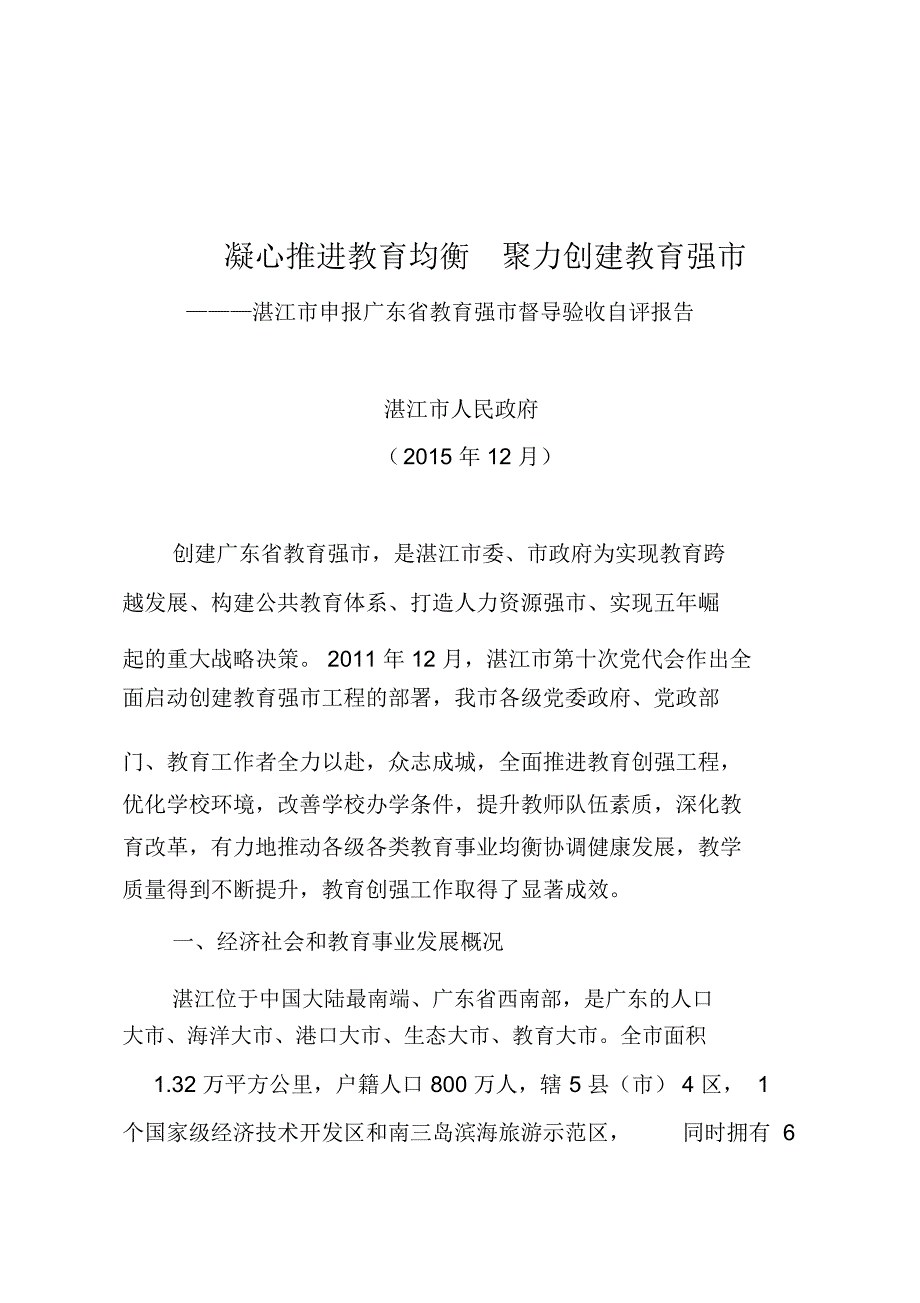 凝心推进教育均衡聚力创建教育强_第1页