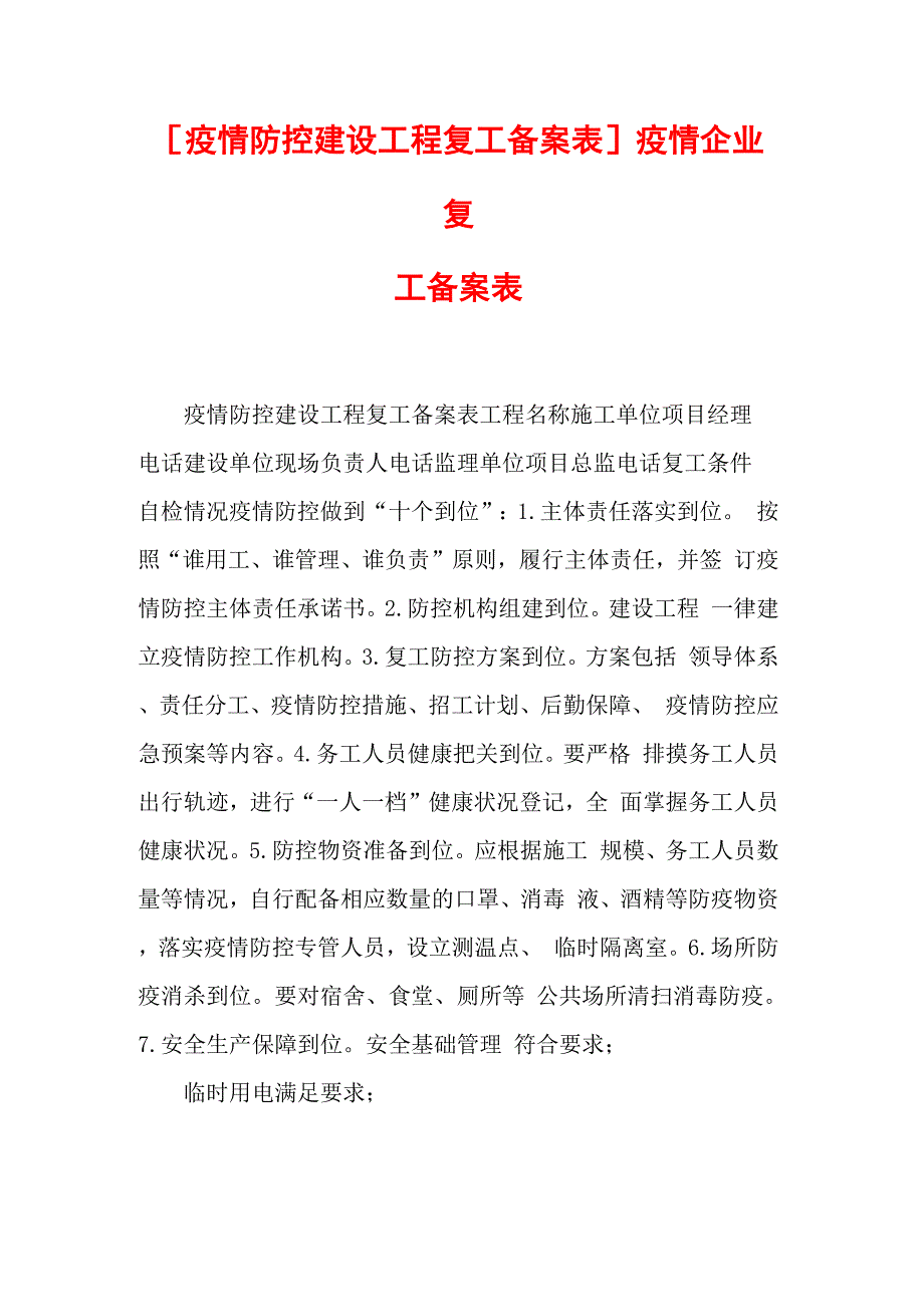 疫情企业复工备案表_第1页