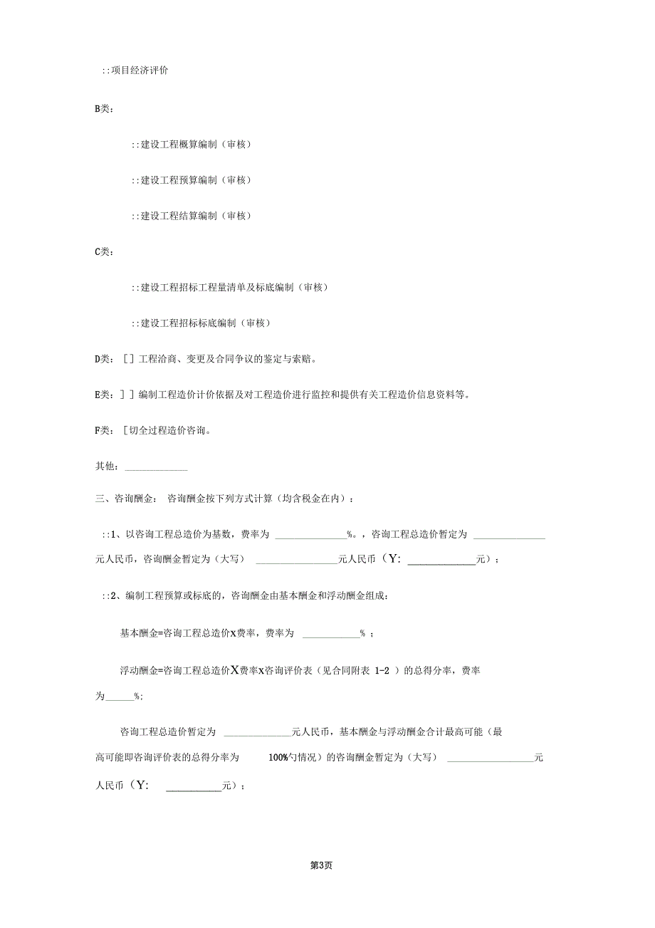 某项目地块全过程造价咨询服务合同_第3页