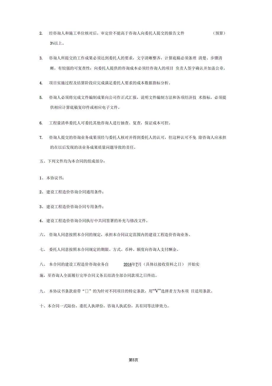 某项目地块全过程造价咨询服务合同_第5页