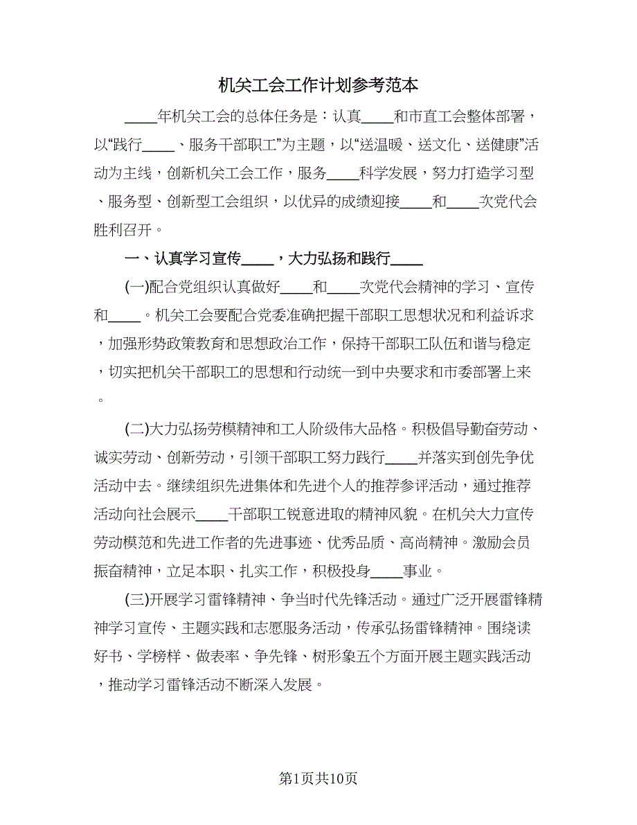 机关工会工作计划参考范本（二篇）.doc_第1页