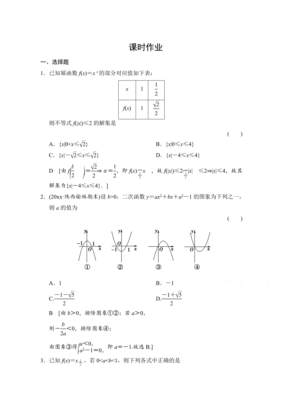 新编高三人教版数学理一轮复习课时作业 第二章 函数、导数及其应用 第六节_第1页