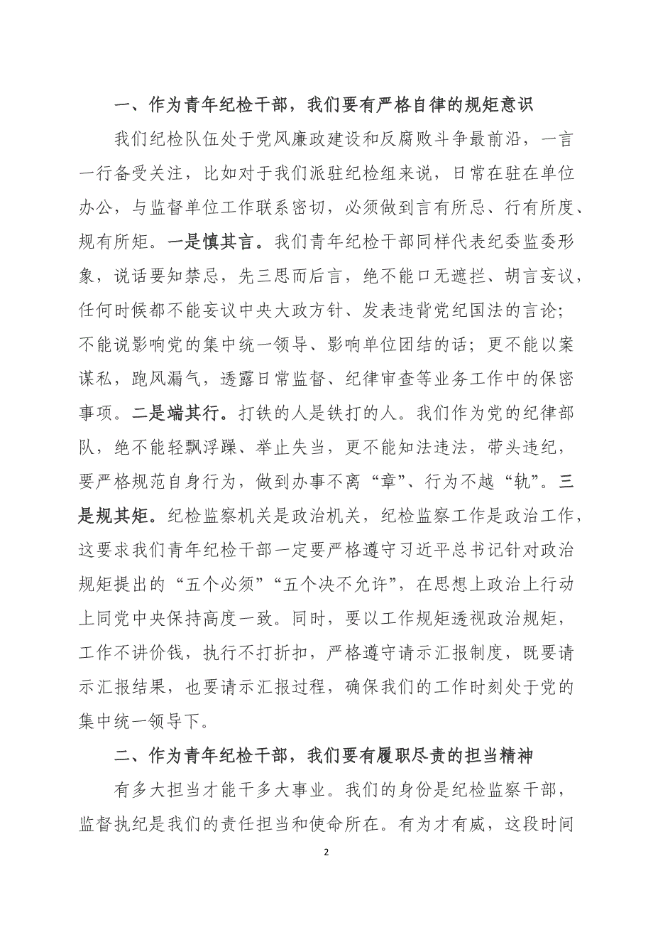 青年纪检干部发言稿.doc_第2页