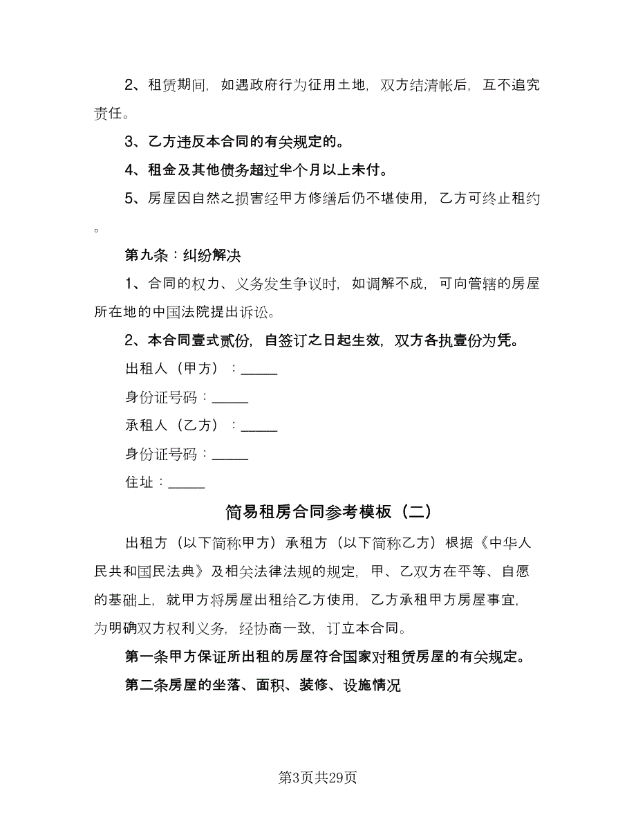 简易租房合同参考模板（六篇）.doc_第3页