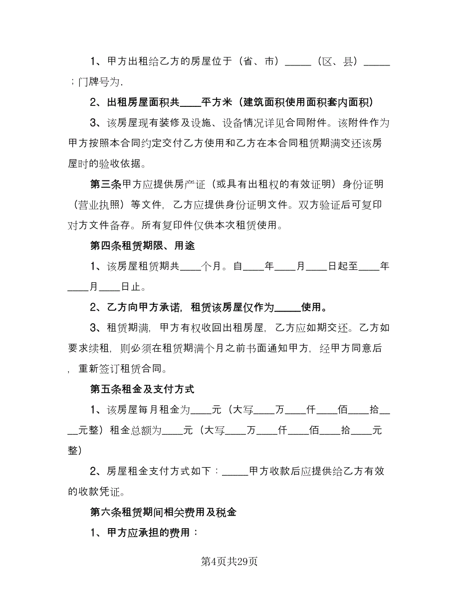 简易租房合同参考模板（六篇）.doc_第4页