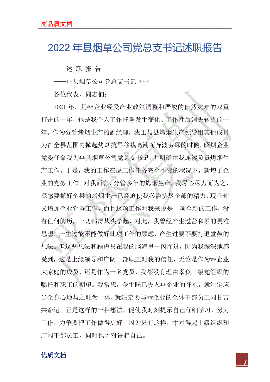 2022年县烟草公司党总支书记述职报告_第1页