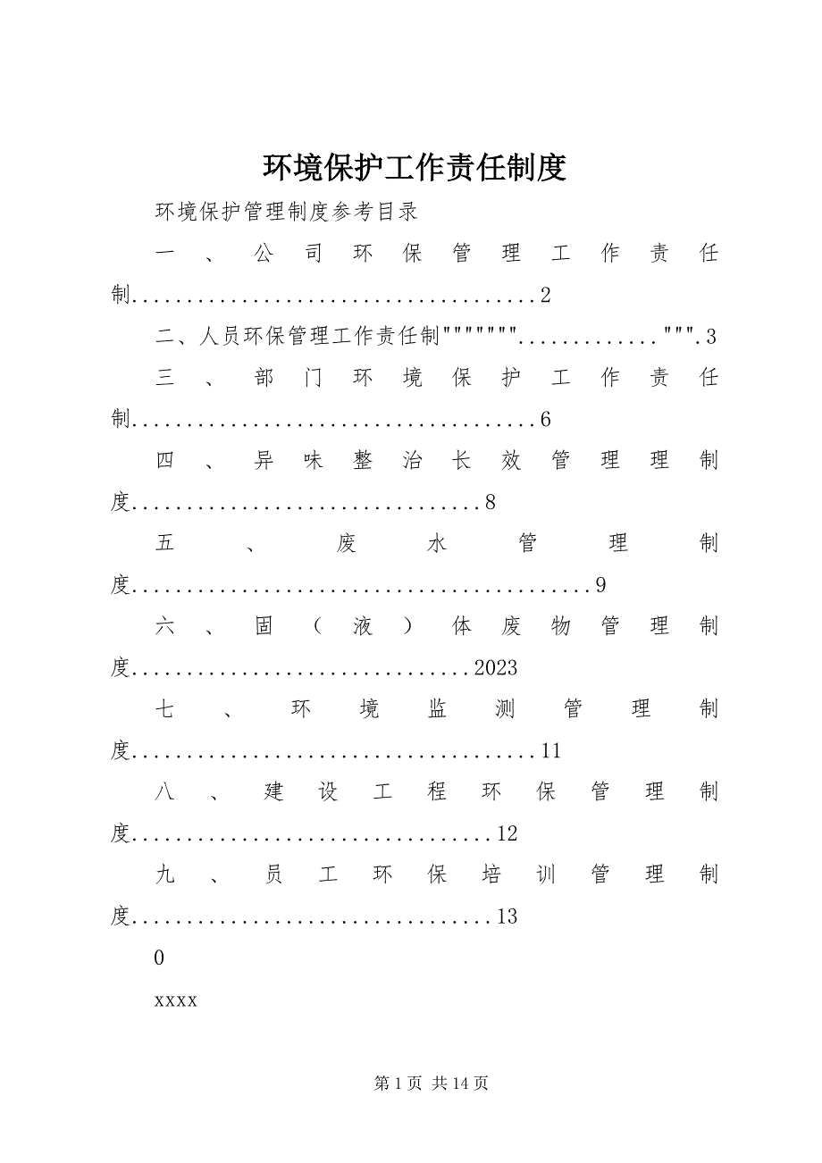 2023年环境保护工作责任制度.docx_第1页