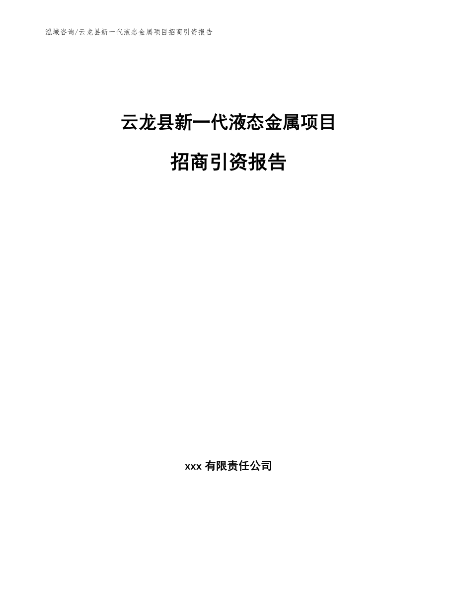 云龙县新一代液态金属项目招商引资报告【参考模板】_第1页