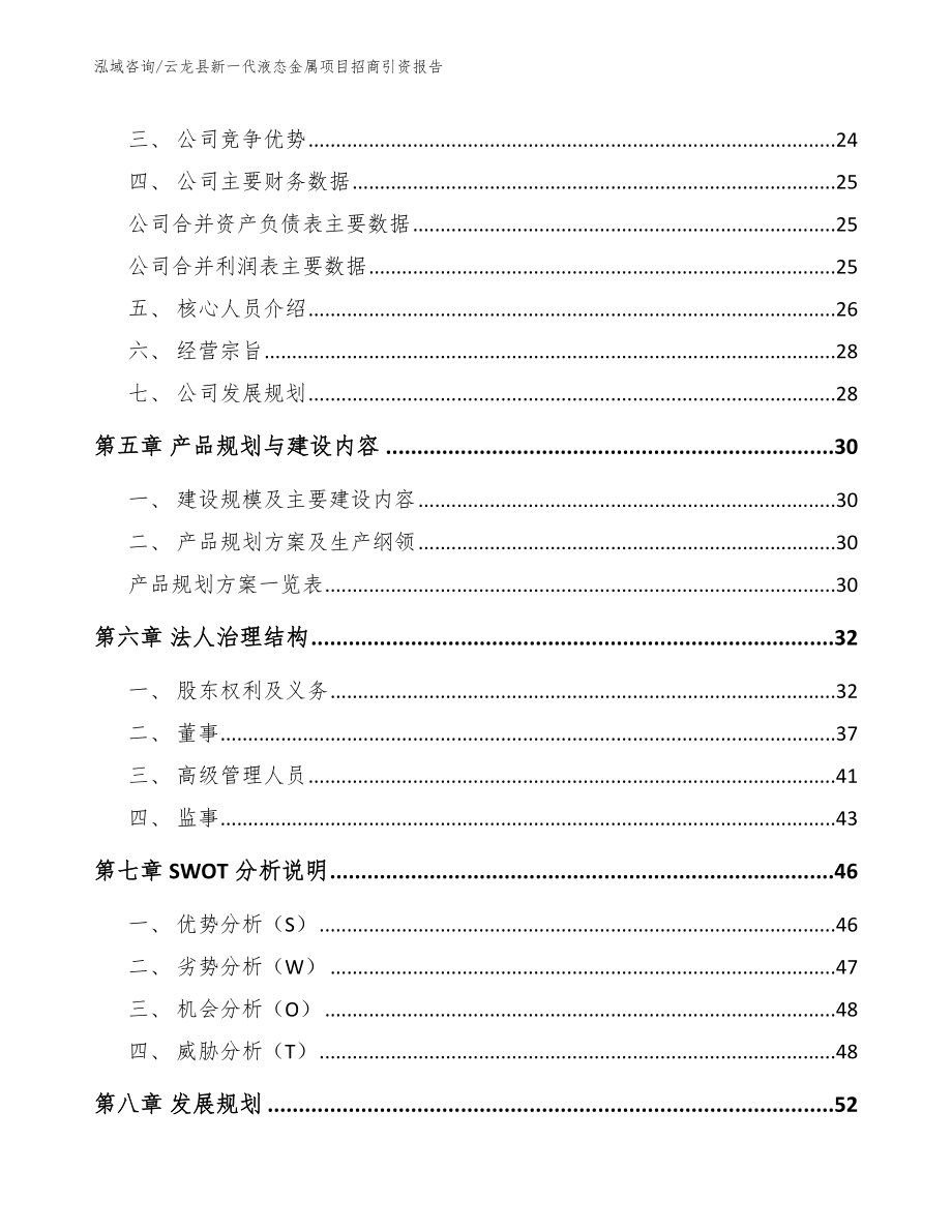 云龙县新一代液态金属项目招商引资报告【参考模板】_第4页