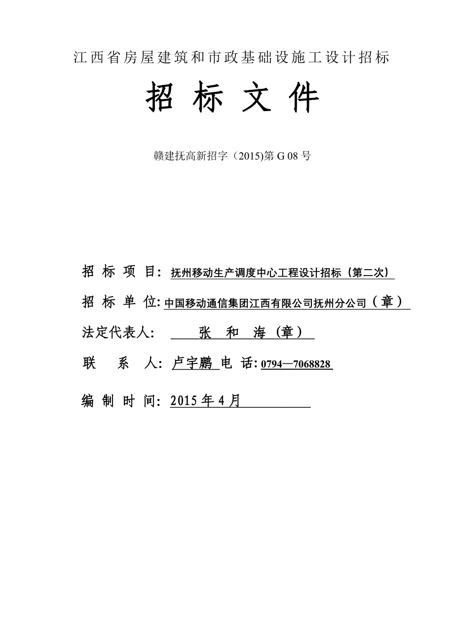 江西房屋建筑和政基础设施工设计招标.doc_第1页