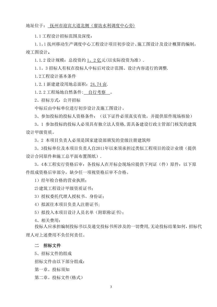 江西房屋建筑和政基础设施工设计招标.doc_第4页