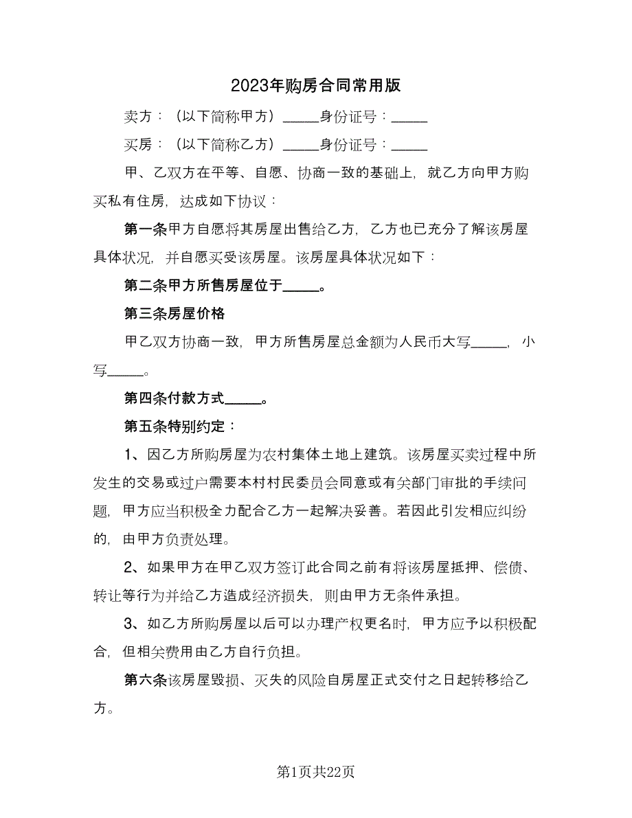 2023年购房合同常用版（7篇）.doc_第1页