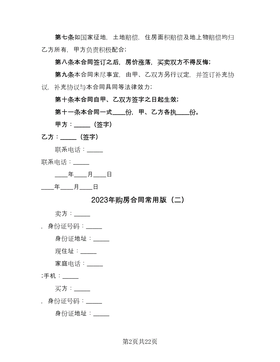 2023年购房合同常用版（7篇）.doc_第2页