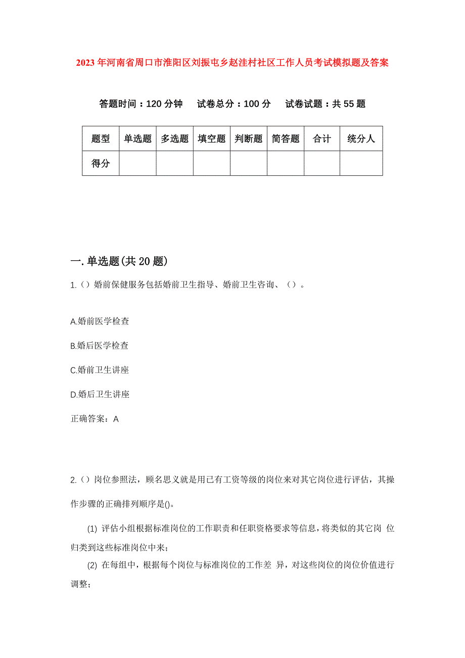 2023年河南省周口市淮阳区刘振屯乡赵洼村社区工作人员考试模拟题及答案_第1页