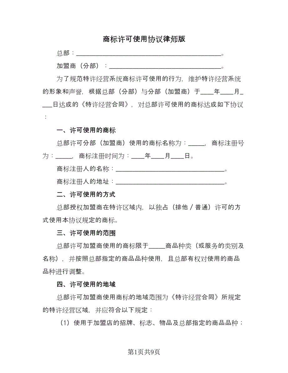 商标许可使用协议律师版（二篇）.doc_第1页